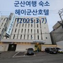 헤이군산호텔 이미지