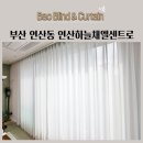 하늘채세탁 | 부산 연산동 연산하늘채엘센트로 쉬폰커튼 비침없는쉬폰 생활암막커튼 형상기억커튼