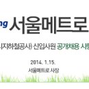 [서울메트로] 2014년 신입사원 공개채용 및 기능인재 채용 (~02/03) 이미지