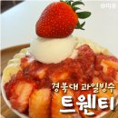 복숭아빙수 딸기빙수 경대북문카페 트웬티
