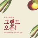 씨에스제주몰 오픈기념 이벤트 - 할인쿠폰 받아가세용 (제주도농수산 공동구매) 이미지