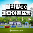 이룸인터내셔널 | 람차방cc 태국 파타야 대표 골프장 백돌이도 싱글도 만족!