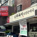 신주옥미 까치산점 이미지