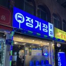 정거장 | 가산술집 안주 맛집 정거장포차 후기