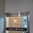 법무사 백강현 사무소 이미지