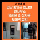 월항면 면사무소앞-좌 | 《함안 도어락 설치 사례》 칠서면 면사무소 - 유리문 번호키 &amp; 샷시문 도어락 설치 후기