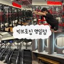 [명일] 빅브로짐 명일점 | 해머오피셜 공식지점 • 찜질방 있는 헬스장 • 프리미엄 pt