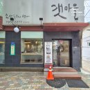 『용산구 ·이촌역』 성시경 맛집으로 알려진 깔끔한 만둣국의 정성 &#39;갯마을 한강로점&#39;