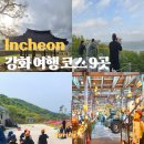 강화 가볼만한곳 강화도 1박 2일 여행 코스 9곳