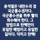 ＜윤석열 내란 행위 특별검사의 수사요구안 통과＞＜솔직하게 실토하라!＞＜K-민주주의의 현장, 새로운 희망입니다.＞.(2024.12.10) 이미지