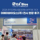 (주)서울산업개발 | 한국건축산업대전 2025 KAFF, 이에이바이오스 전시 현장 후기