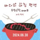 바다의 아침 펜션 | 태안 바베큐 무한리필 바다의 아침 펜션