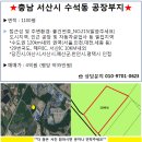 충남 서산 수석동 공장/창고부지 1100평 _ 매4억원 이미지