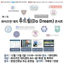 김주창 | 와이즈만 CNI 대치] 제1회 와이즈만 대치 두드림 콘서트 후기(진로진학콘서트)