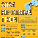 서울과학기술대학교 상상관 | [2024 RE-DESIGN THON] 대회 참가 후기