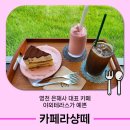 카페라샹떼