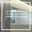 ’산후조리원 아유재‘ 주차, 가격, 산전 마사지 후기