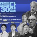 김어준의 겸손은힘들다 뉴스공장 2023년 5월 30일 화요일 [이광수, 김희교, 박시동, 이상민, 팀 무쏘, 숀 버니, 박지원, 박문성 이미지