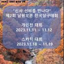 제2회 남원오픈 전국 3C 당구대회(11.11~12) / (11.18~19) 이미지