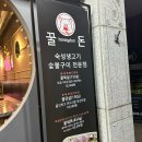 [서초구ㅣ방배동] 이수역 숙성고기 맛집 ‘꿀돈’ 후기