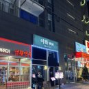 하트노래주점 - 창원시 마산합포구 산호북17길 25 | 운서역한식주점 야화, 모임하기 좋은 아늑한 술집 추천