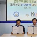 한국공동주택교육진흥원