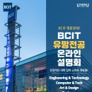 [세미나 정보] BCIT 입학을 원하는 분들이라면 누구나 참여가능합니다! (9/2) 이미지