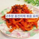 고추장진미채볶음 5분컷 부드러운 꿀팁 진미오징어채볶음 밑반찬 종류 이미지