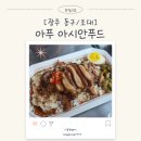 아주푸드 | 이색맛집:) 조대맛집 "아푸 APOO 아시안푸드 조대본점"