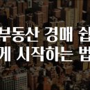 부동산과 경매 이미지