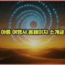 아름PC | 아름 여행사 홈페이지 소개글