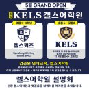 KELS어학원