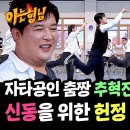 5월10일 아는형님 '미스터트롯3 춤짱' 추혁진의 신동에게 바치는 댄스 무대 영상 이미지