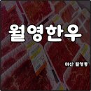 월영동055 | 창원 마산 월영동 월영한우 도매정육점 국내산 소고기 1만원대 가성비 최고
