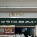 7호선 어린이대공원역(상) | 고미돈까스 건대본점 건대와 어린이대공원 사이에 있는 추억의 경양식 돈까스 맛집