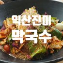 진미막국수집 이미지