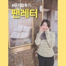 예술의전당 토월극장 | 뮤지컬후기 뮤지컬 팬레터 10주년기념공연 JTN정규서비스 예술의전당 CJ 토월극장 후기