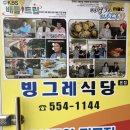 빙그레맛집