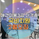 애견미용사 3급 자격증 과정 2 | [모집][안양애견미용학원국비지원] 애견미용사 3급 자격증 과정 국비지원 2월 모집