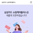 삼성카드 쇼핑케어플러스 이용 후기｜다이소·올리브영·마트 할인까지 생활비 절약 구독서비스 추천