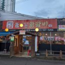 윤가네불타는닭갈비 이미지