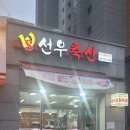 선우축산 이미지