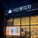 흑석동 중앙대 피자맛집 19번째 또시킨집 서오릉피자