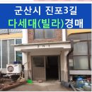 낙원연립 | 군산시 다세대(빌라) 경매, 수송동 63-27 낙원연립주택 경매