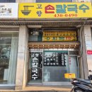 오금1로 | 송파 가락동 오금역 칼국수 맛집 동네 주민의 솔직 후기 [고향칼국수]