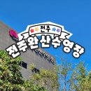 완산-10 | [전주] 전주 완산수영장 _ 전주 50미터 공휴일,일요일 수영장 후기