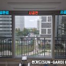 한신더휴A 경로당 | 아산 단열필름 한신더휴아파트창문썬팅 열차단 및 자외선차단시공