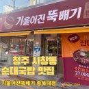 뚜껑집 충북대점 | 청주 사창동 맛집 기울어진뚝배기 충북대점 수육국밥과 섞어국밥 해장 후기