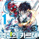 네벤 | [판타지만화 리뷰] 역신의 카르테 1~3_히구치 키신
