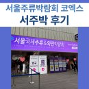 라임즈 - 성남시 분당구 정자일로 140 | 2025 서울국제주류&와인박람회 서주박 서울 코엑스 후기